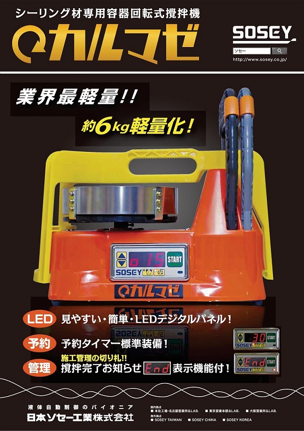 シーリング材専用攪拌機「カルマゼ」 日本ソセー工業-建材サポートの建マート